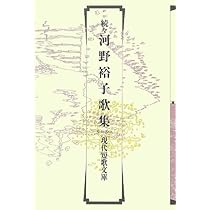 Amazon.co.jp: 河野裕子歌集 続々 (現代短歌文庫) : 河野裕子: 本